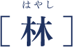 松の司ブルー［林］はやし