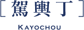 ［駕輿丁］KAYOCHOU