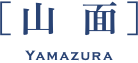 ［山面］Yamazura