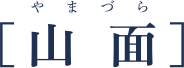 ［山面］やまづら