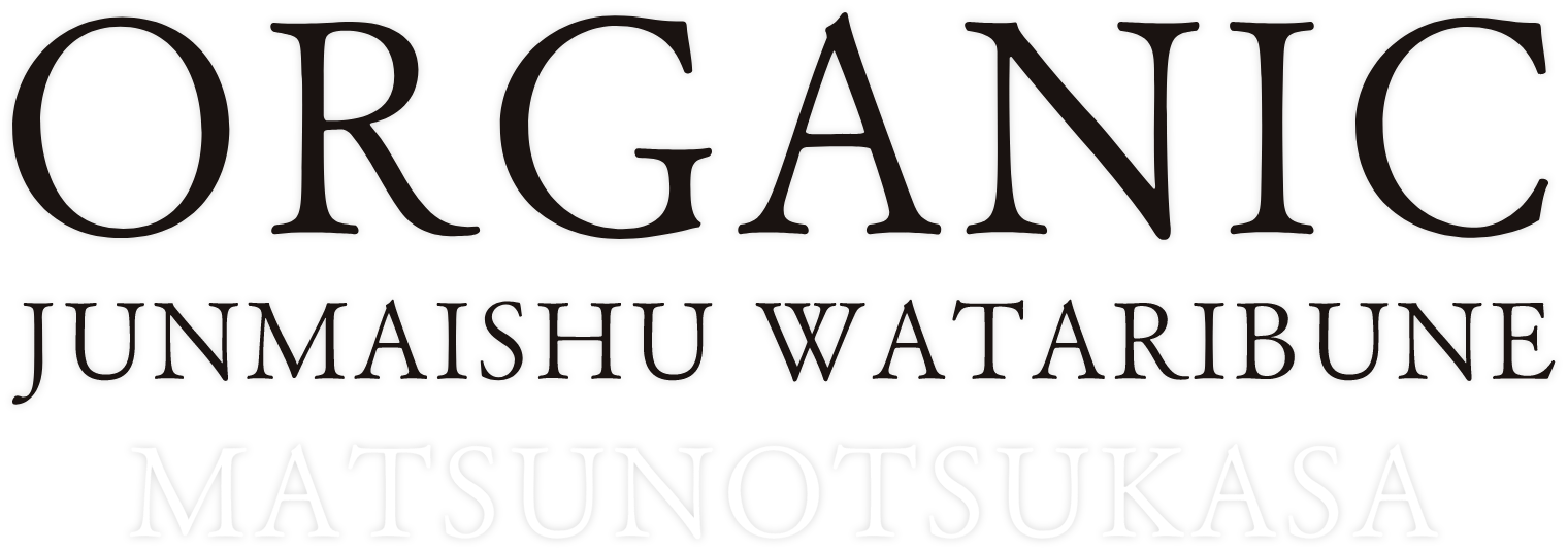 ORGANIC JUNMAISHU WATARIBUNE MATSUNOTSUKASA