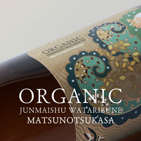 オーガニック純米酒ブランドページ