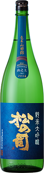 山之上｜純米大吟醸ブルー竜王山田錦［土壌別仕込］｜松瀬酒造株式会社