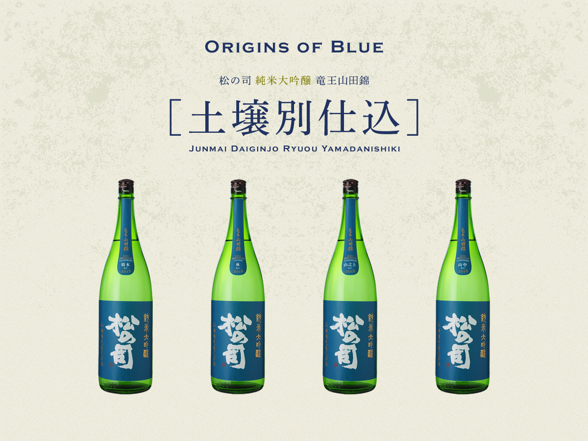 純米大吟醸ブルー竜王山田錦［土壌別仕込］ ｜ 松瀬酒造株式会社
