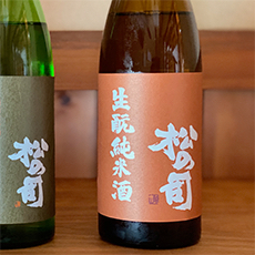 松の司 生酛純米酒｜商品一覧｜松瀬酒造株式会社